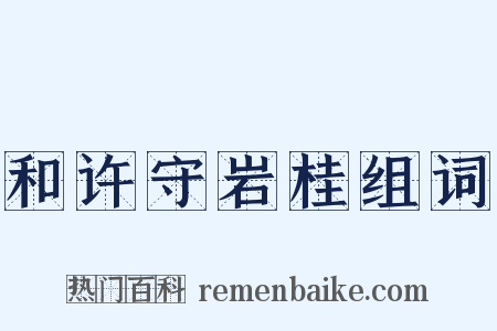 和许守岩桂组词是什么意思的图片